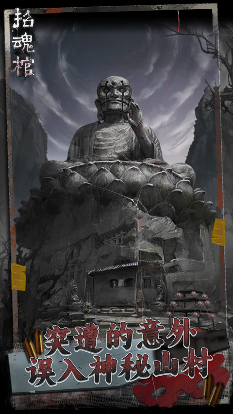 招魂棺安卓版截图