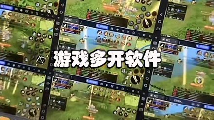 游戏多开软件