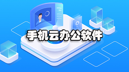 手机云办公软件