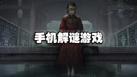 手机解谜游戏