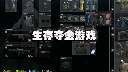 生存夺金游戏