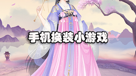 手机换装小游戏