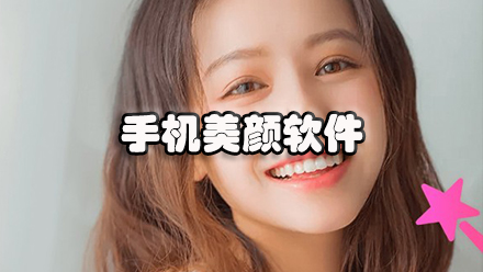 手机美颜软件