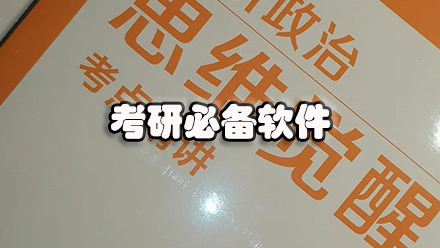 考研必备软件