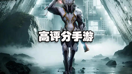 高评分手游