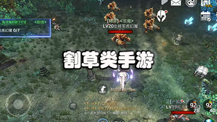 割草类手游