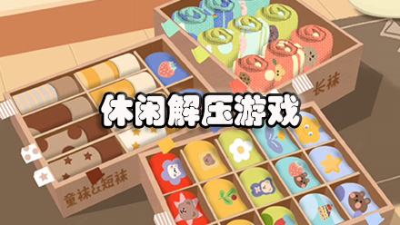 休闲解压游戏