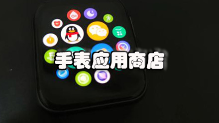 手表应用商店