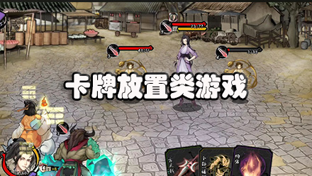 卡牌放置类游戏