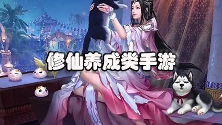 修仙养成类手游