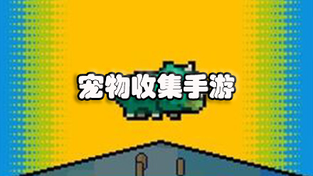 宠物收集手游