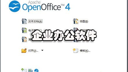 企业办公软件