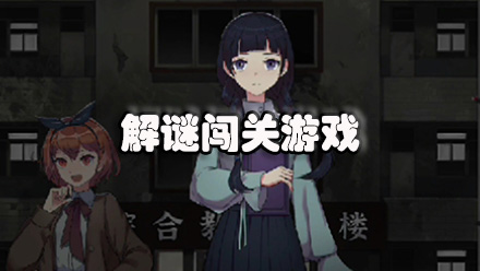 解谜闯关游戏