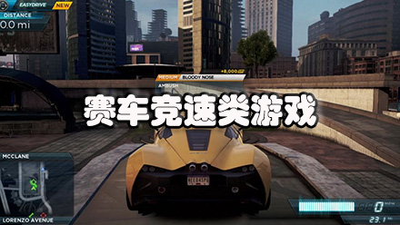 赛车竞速类游戏