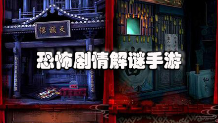 恐怖剧情解谜手游