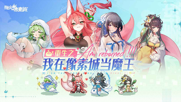 指尖像素城截图