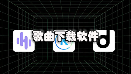歌曲下载软件