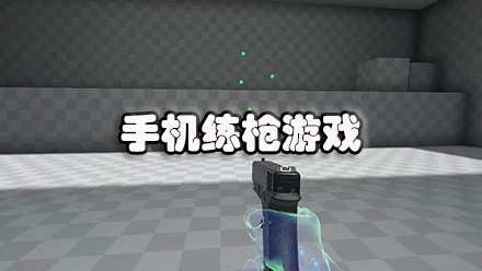 手机练枪游戏