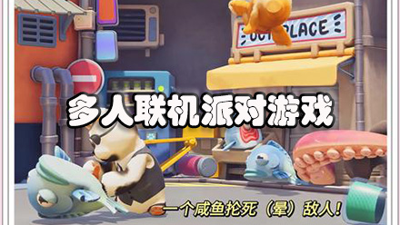 多人联机派对游戏