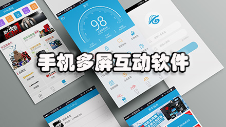 手机多屏互动软件