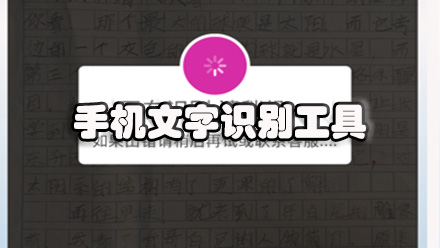 手机文字识别工具
