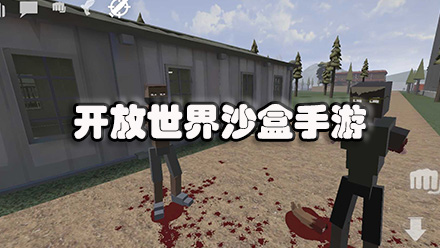 开放世界沙盒手游