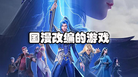 国漫改编的游戏