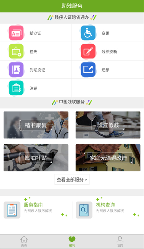 残疾人服务截图