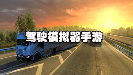 驾驶模拟器手游