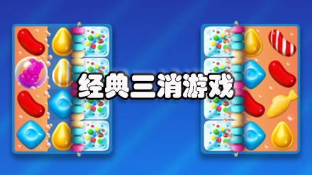 经典三消游戏