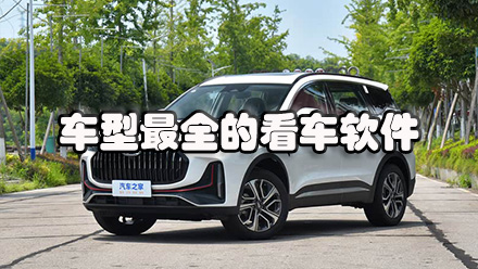 车型最全的看车软件