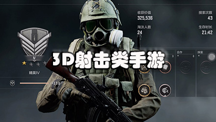 3D射击类手游