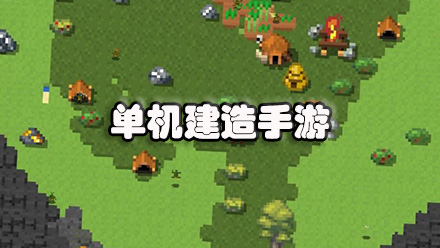 单机建造手游
