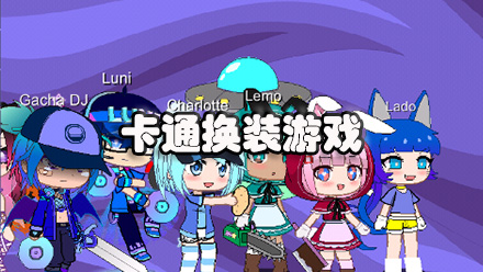 卡通换装游戏