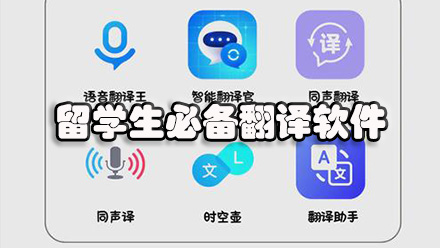 留学生必备翻译软件