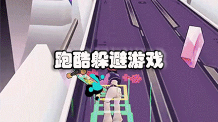 跑酷躲避游戏