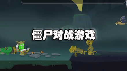 僵尸对战游戏