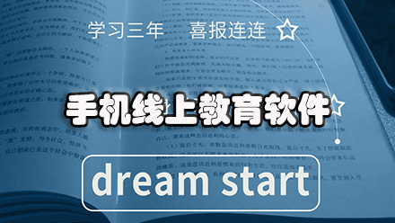 手机线上教育软件