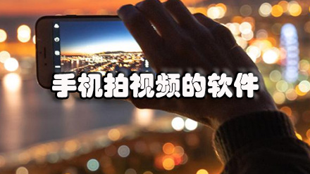 手机拍视频的软件