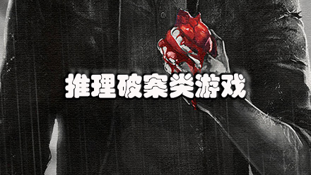 推理破案类游戏