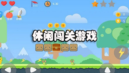 休闲闯关游戏