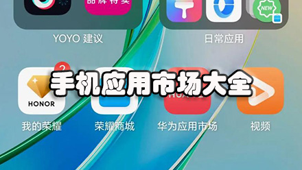 手机应用市场大全