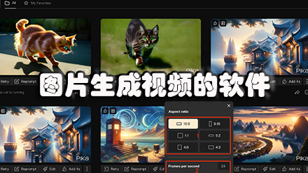 图片生成视频的软件