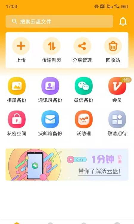 联通云盘截图