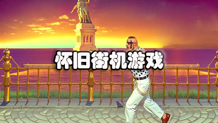 怀旧街机游戏