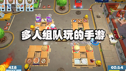 多人组队玩的手游