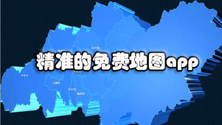 精准的免费地图app