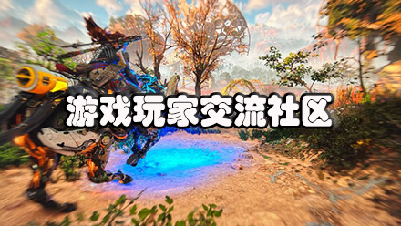 游戏玩家交流社区