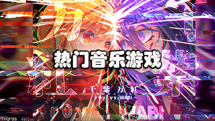 热门音乐游戏