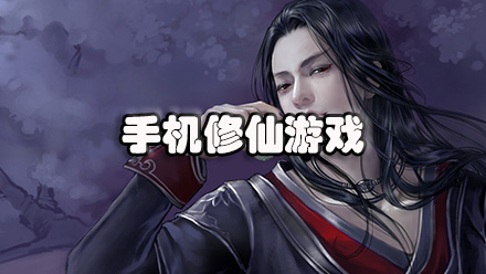 手机修仙游戏